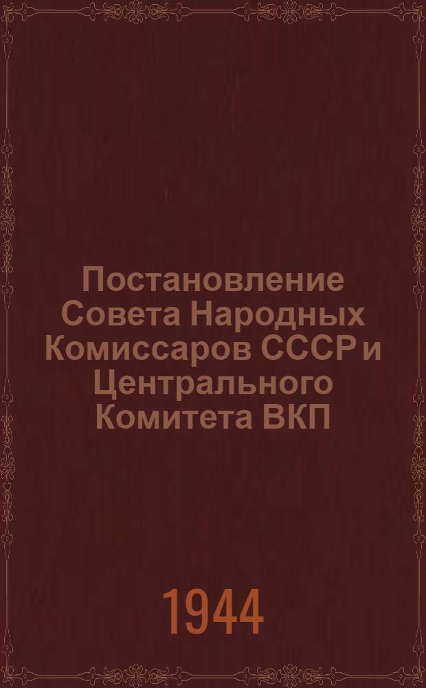 Постановление Совета Народных Комиссаров СССР и Центрального Комитета ВКП(б) от 11-го августа 1943 года № 875. О повышении заработной платы учителям начальных и средних школ и Инструкция Народного комиссариата просвещения Грузинской ССР по проведению постановления