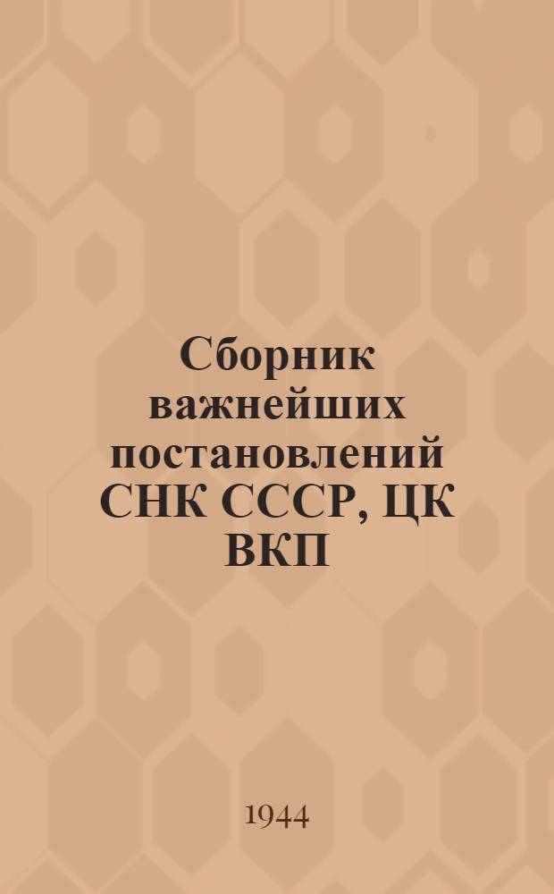 Сборник важнейших постановлений СНК СССР, ЦК ВКП(б), СНК ТАССР и Татобкома ВКП(б) по сельскому хозяйству на 1944 год
