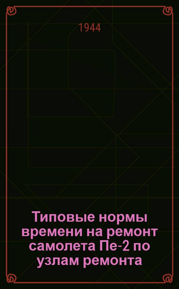 Типовые нормы времени на ремонт самолета Пе-2 по узлам ремонта