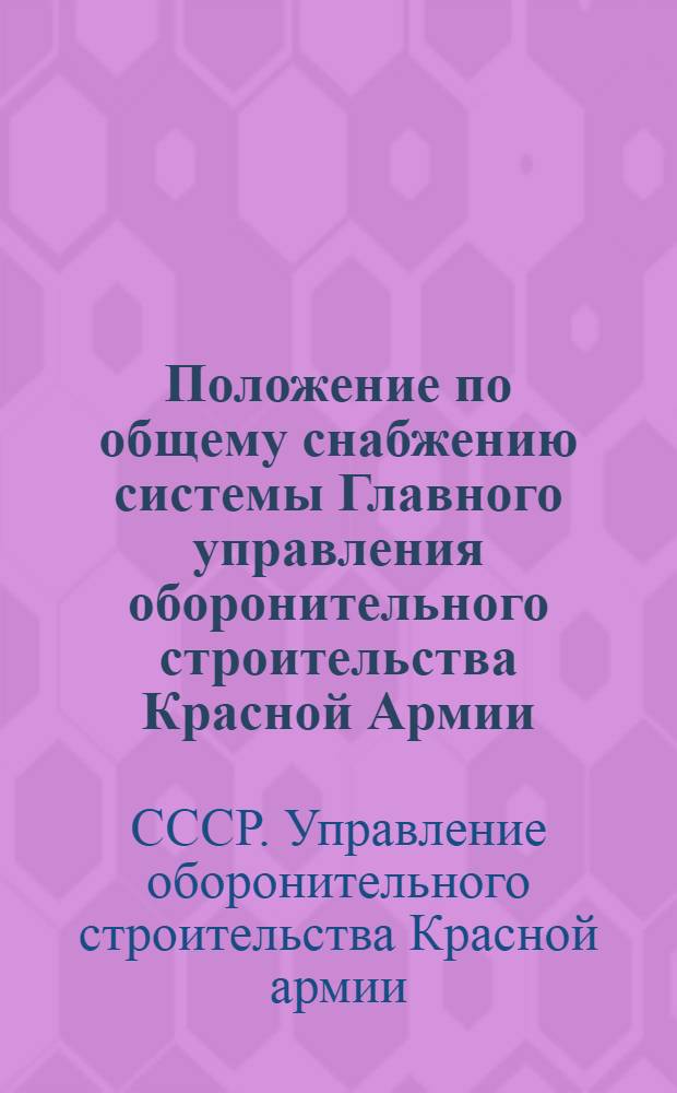 Положение по общему снабжению системы Главного управления оборонительного строительства Красной Армии