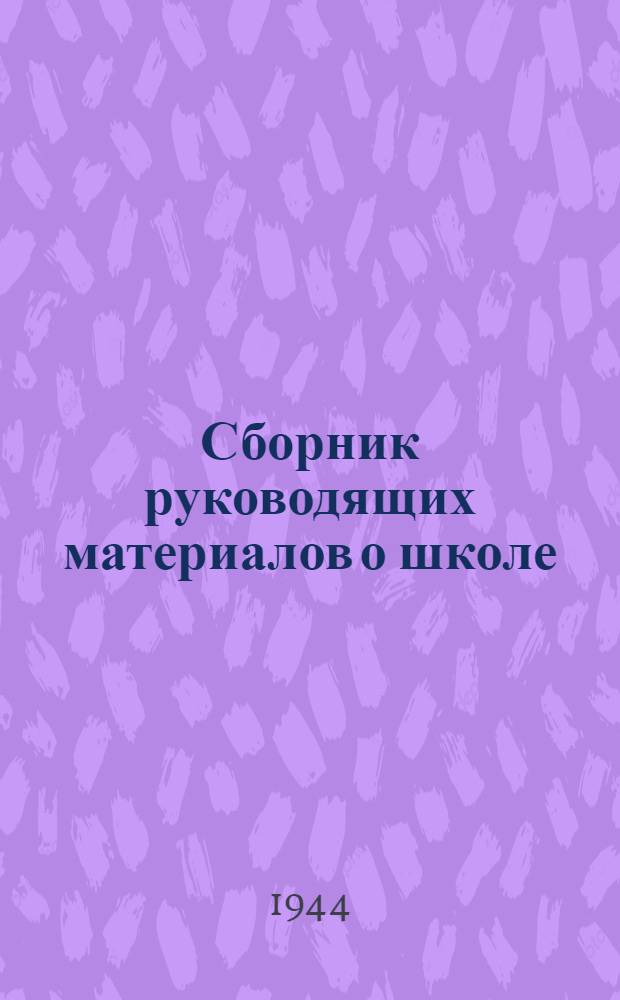 Сборник руководящих материалов о школе