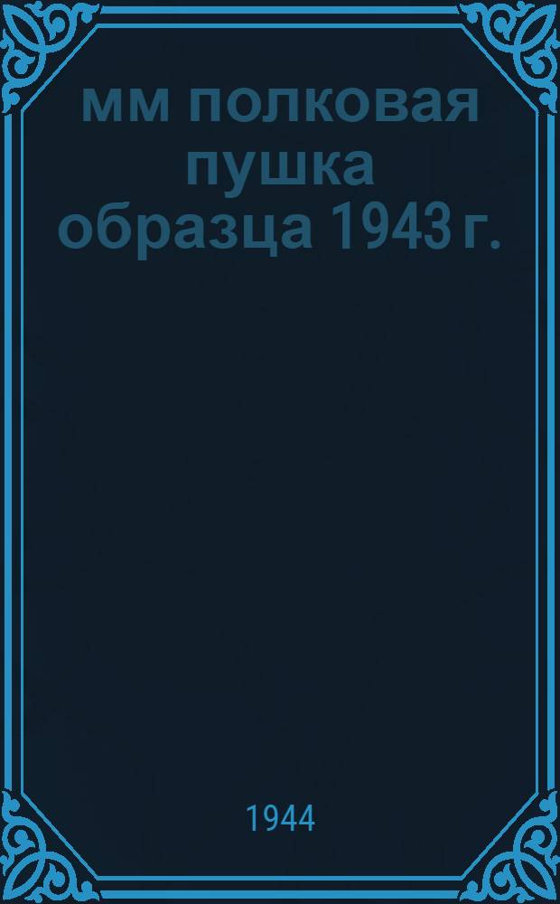 76-мм полковая пушка образца 1943 г. : Краткое руководство службы