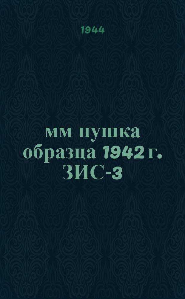 76-мм пушка образца 1942 г. ЗИС-3 : Краткое руководство службы