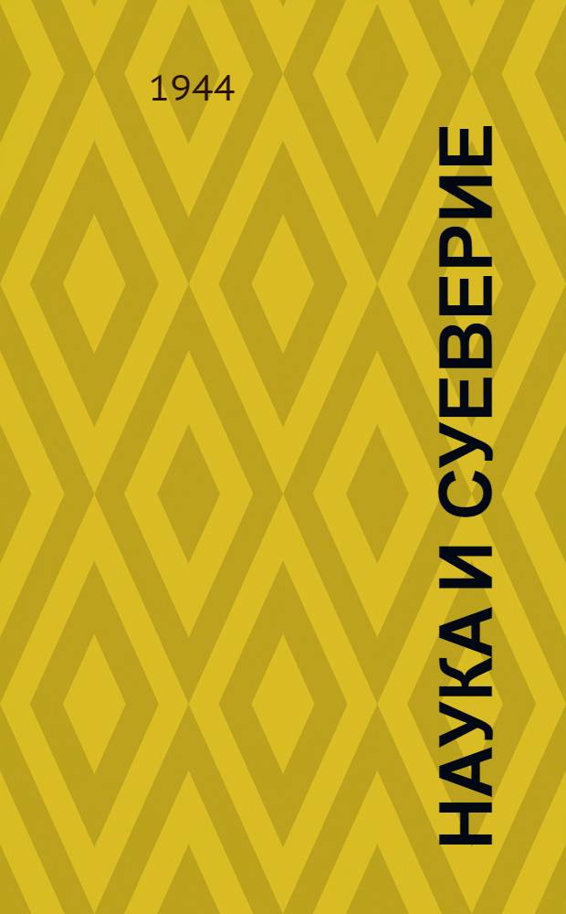 Наука и суеверие