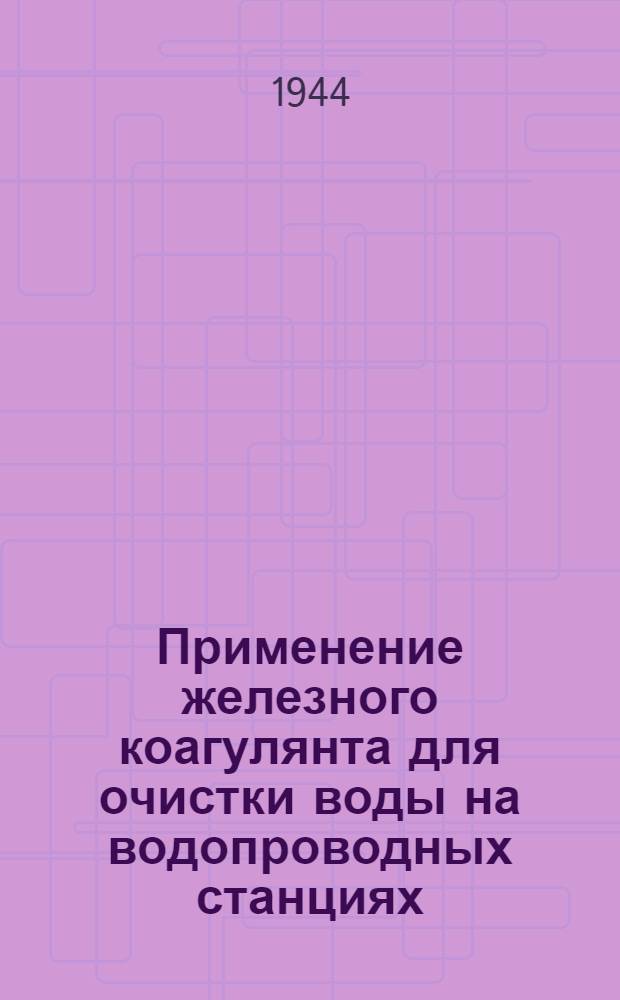 Применение железного коагулянта для очистки воды на водопроводных станциях