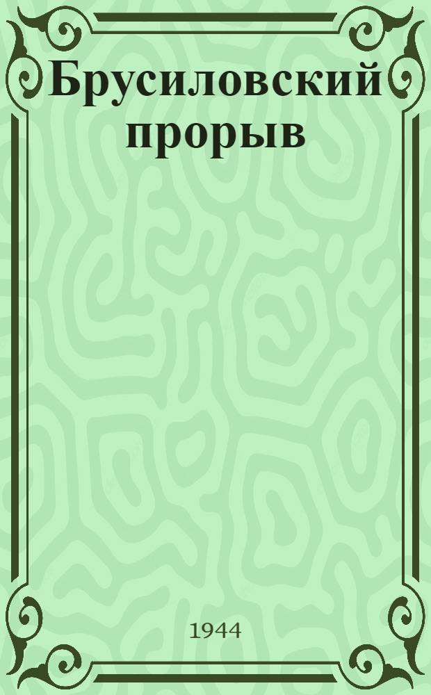 Брусиловский прорыв : Ист. роман