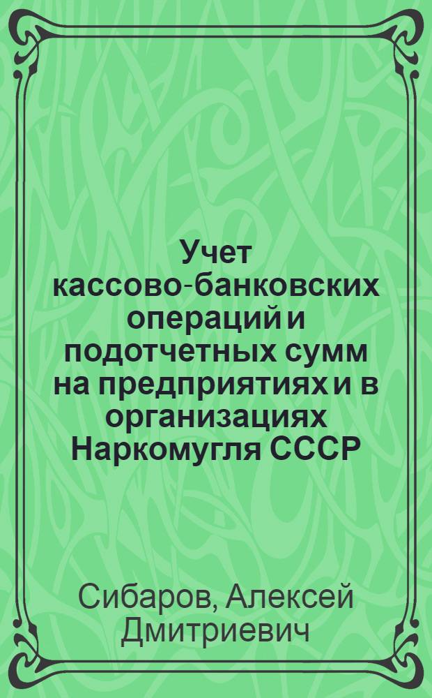 Учет кассово-банковских операций и подотчетных сумм на предприятиях и в организациях Наркомугля СССР