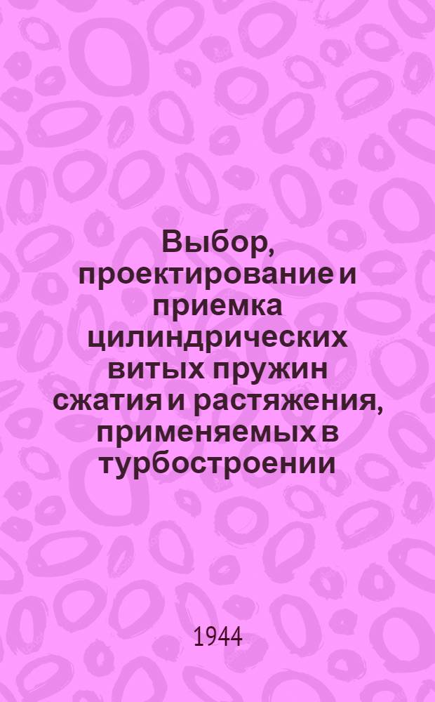 Выбор, проектирование и приемка цилиндрических витых пружин сжатия и растяжения, применяемых в турбостроении