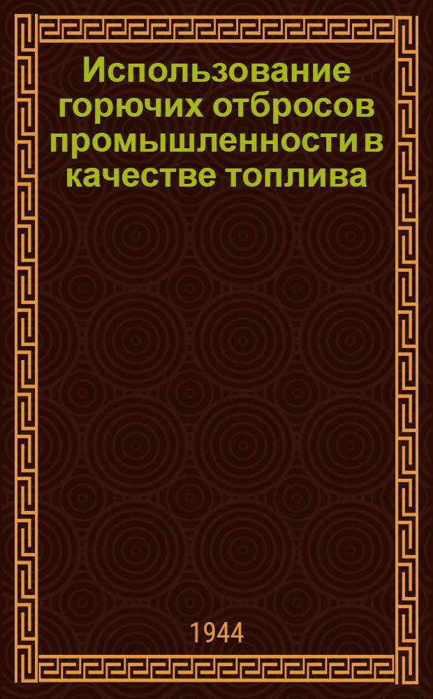 Использование горючих отбросов промышленности в качестве топлива