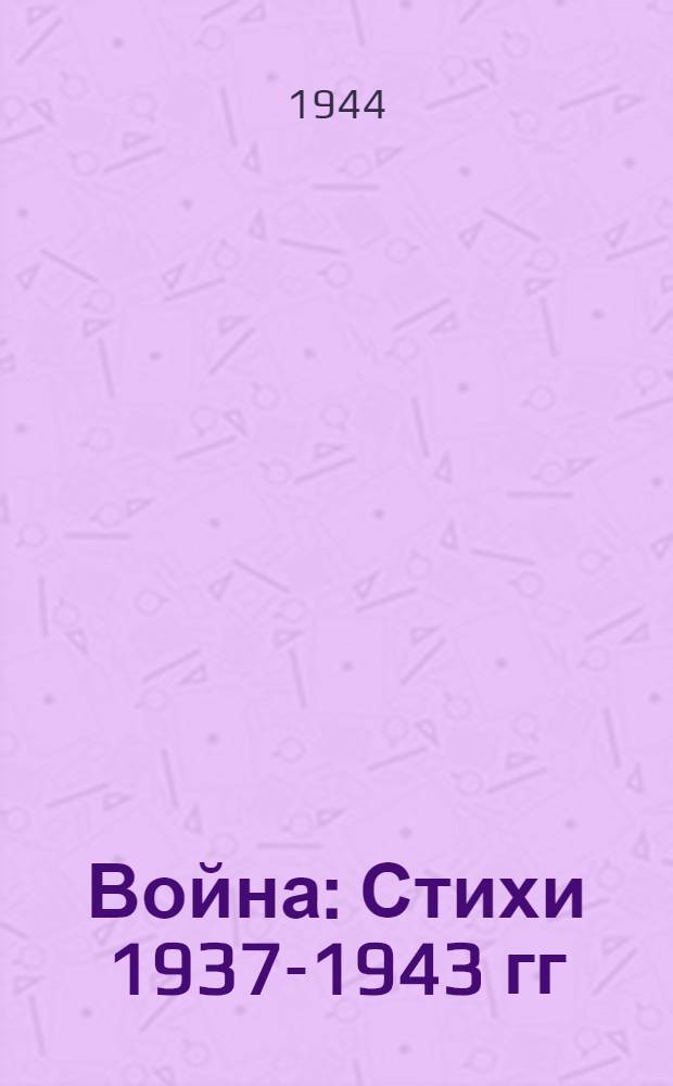 Война : Стихи 1937-1943 гг