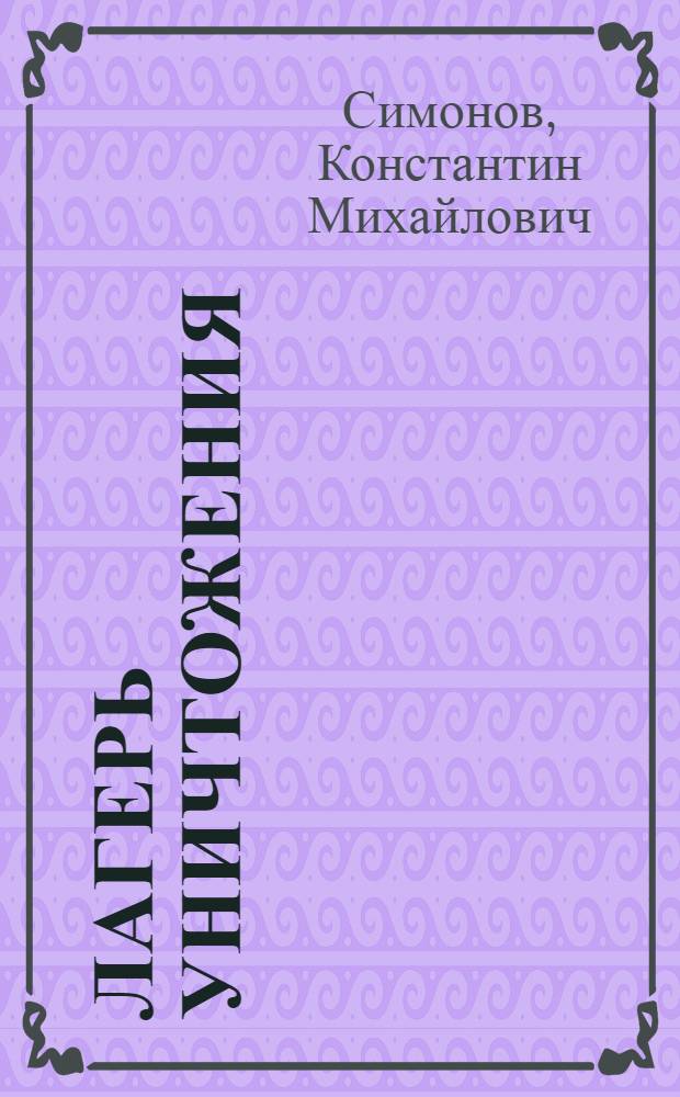Лагерь уничтожения