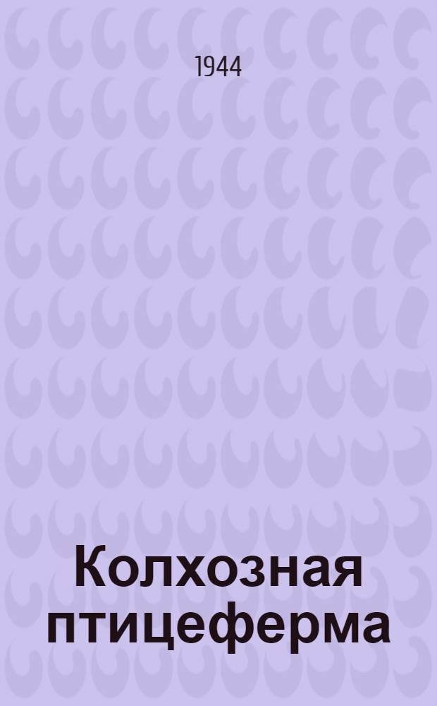 Колхозная птицеферма