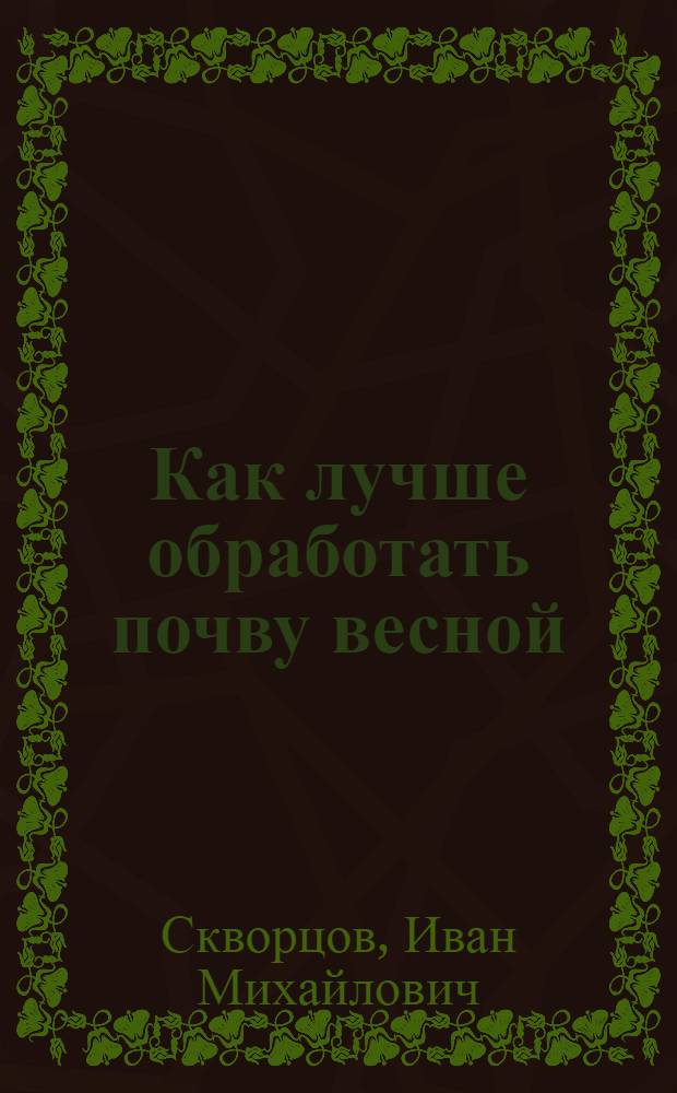 Как лучше обработать почву весной