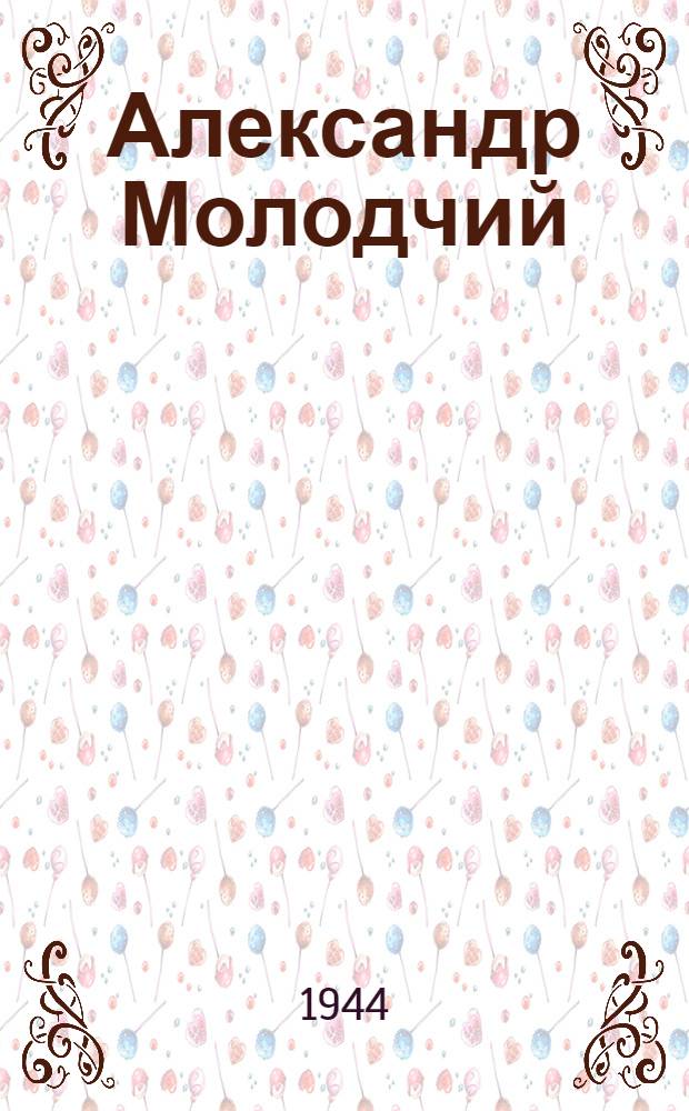 Александр Молодчий : Герой Советского Союза, летчик-гвардеец : Для ст. возраста