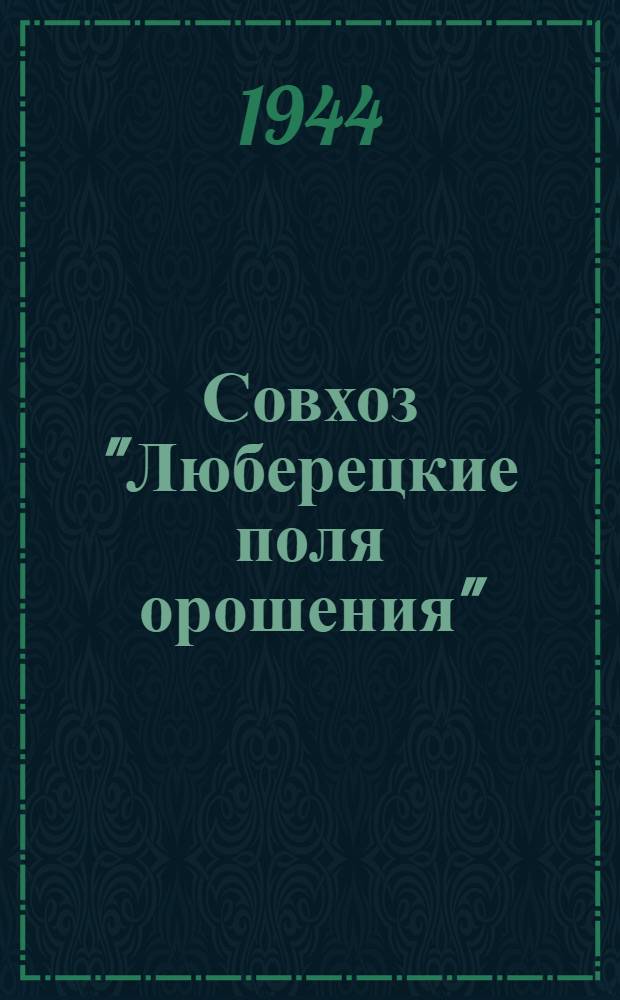 Совхоз "Люберецкие поля орошения"