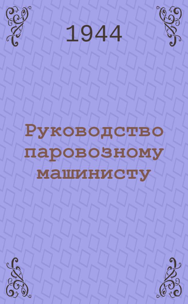 Руководство паровозному машинисту