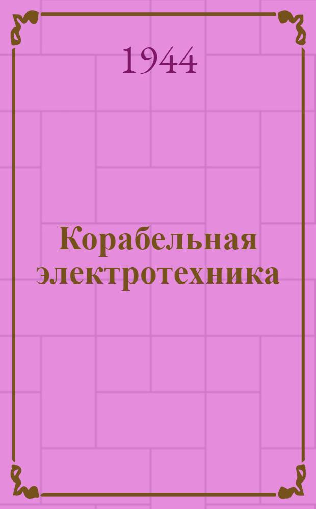 Корабельная электротехника : Пособие для курсантов воен.-мор. училищ