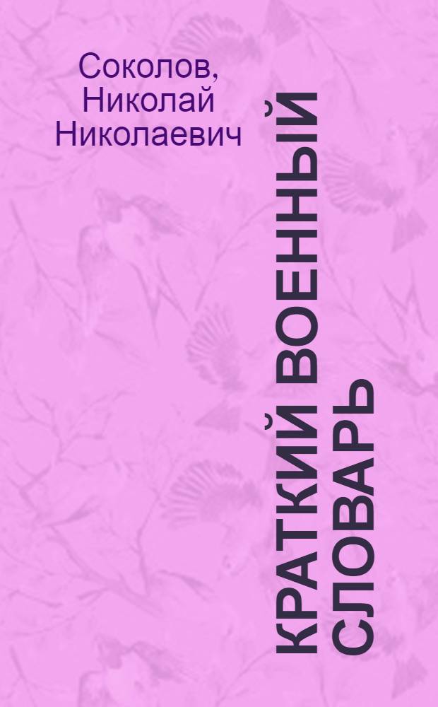 Краткий военный словарь