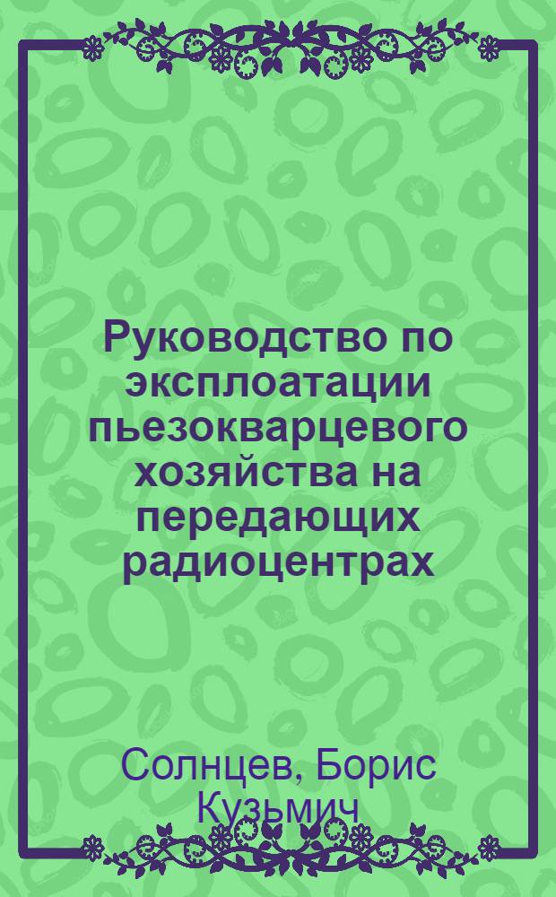 Руководство по эксплоатации пьезокварцевого хозяйства на передающих радиоцентрах