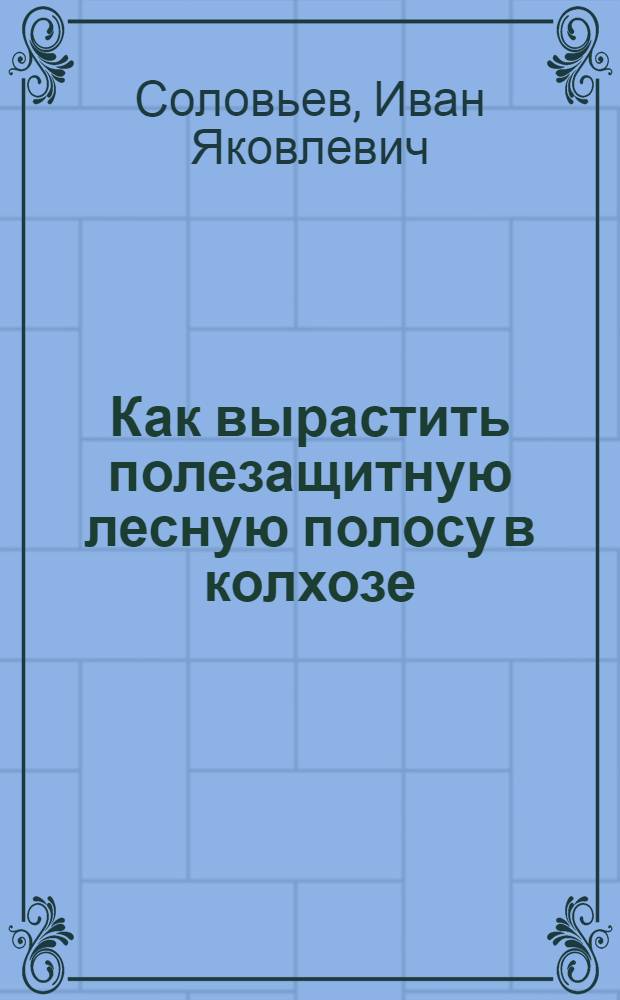 Как вырастить полезащитную лесную полосу в колхозе