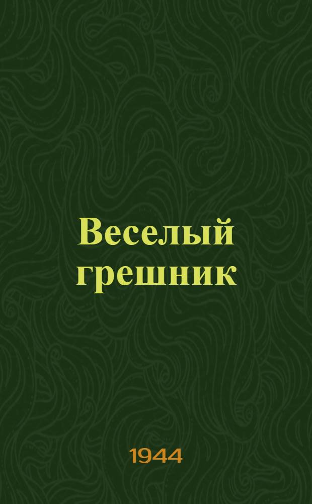 Веселый грешник : Комедия в 4 д., 9 карт