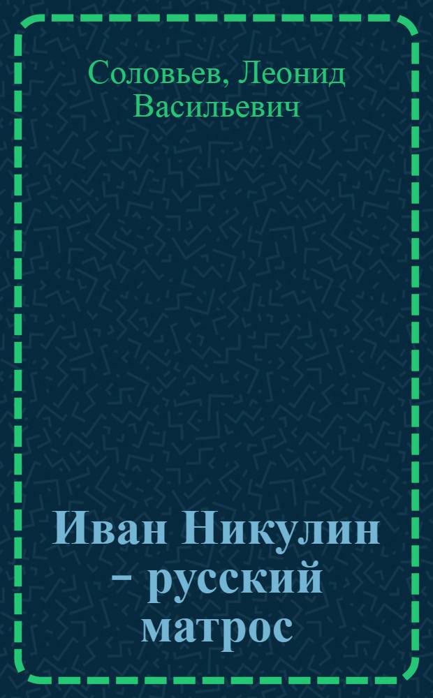 Иван Никулин - русский матрос : Быль