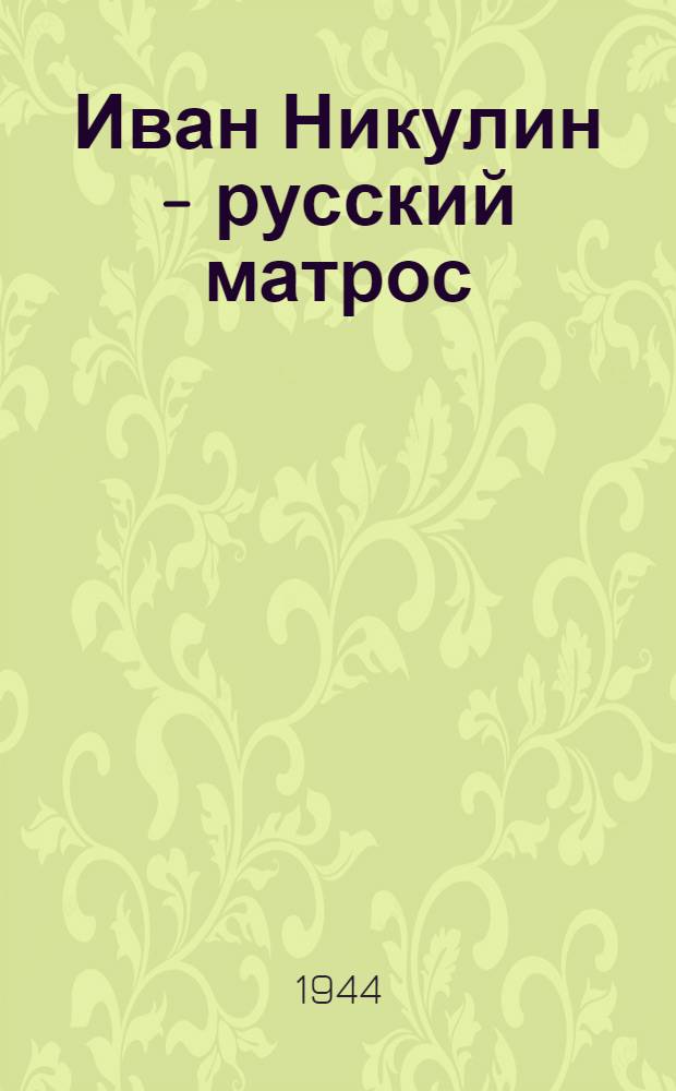 Иван Никулин - русский матрос : Быль