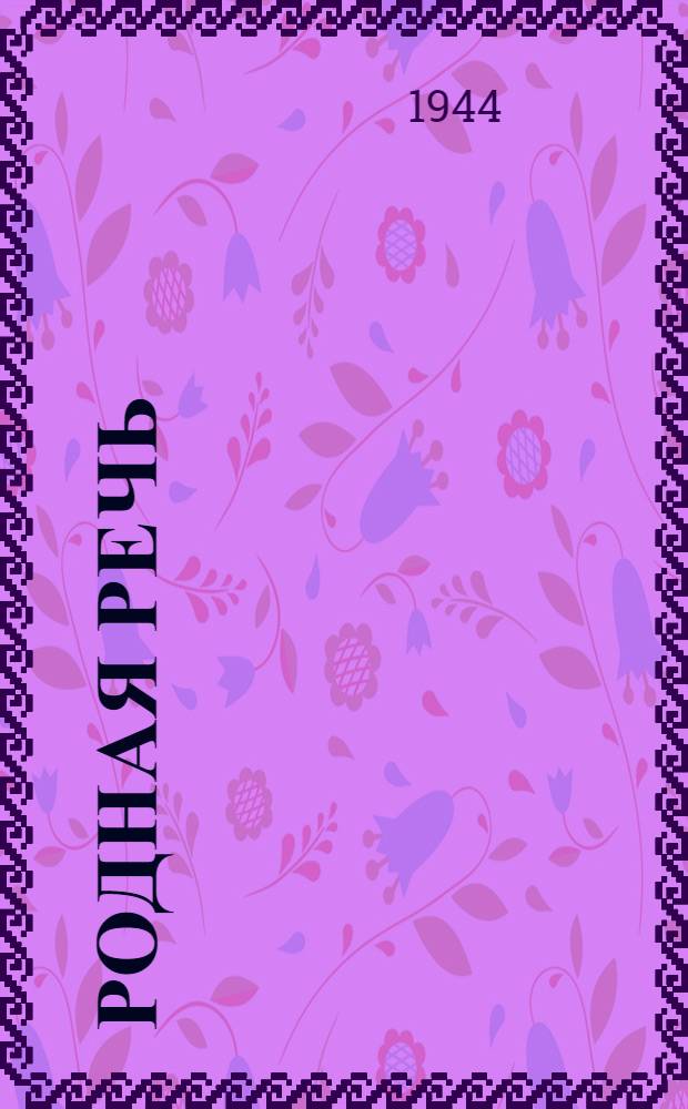 Родная речь : Книга для чтения в I классе нач. школы : Утв. НКП РСФСР