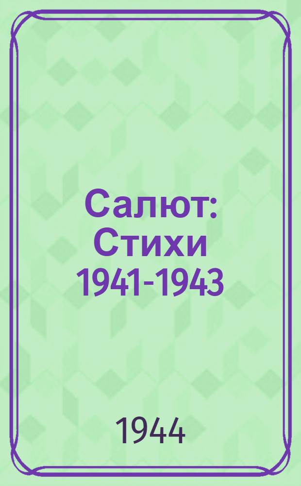 Салют : Стихи 1941-1943 : Авториз. пер. с укр