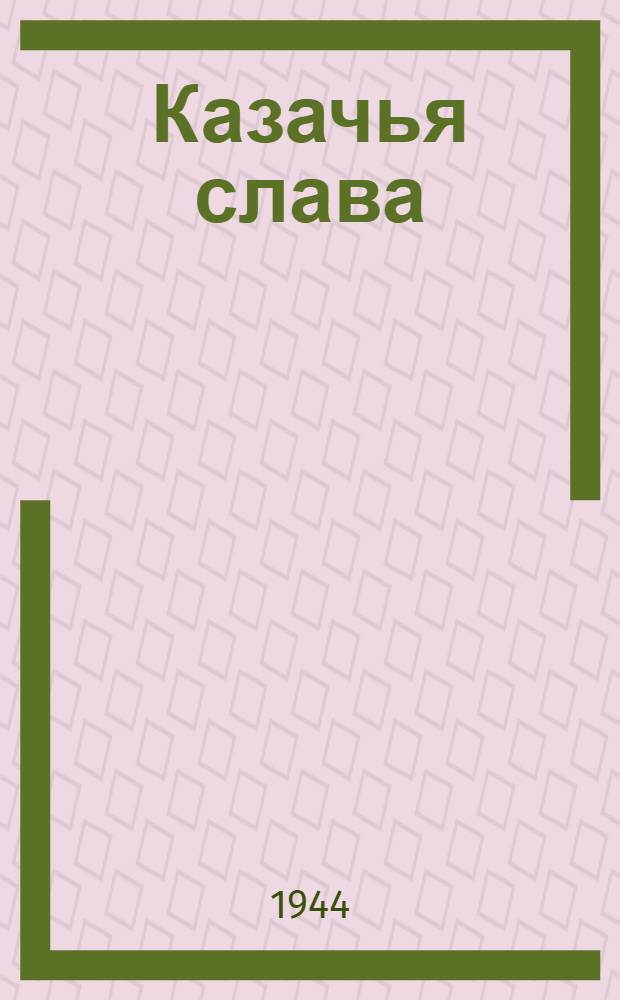 Казачья слава : Стихи