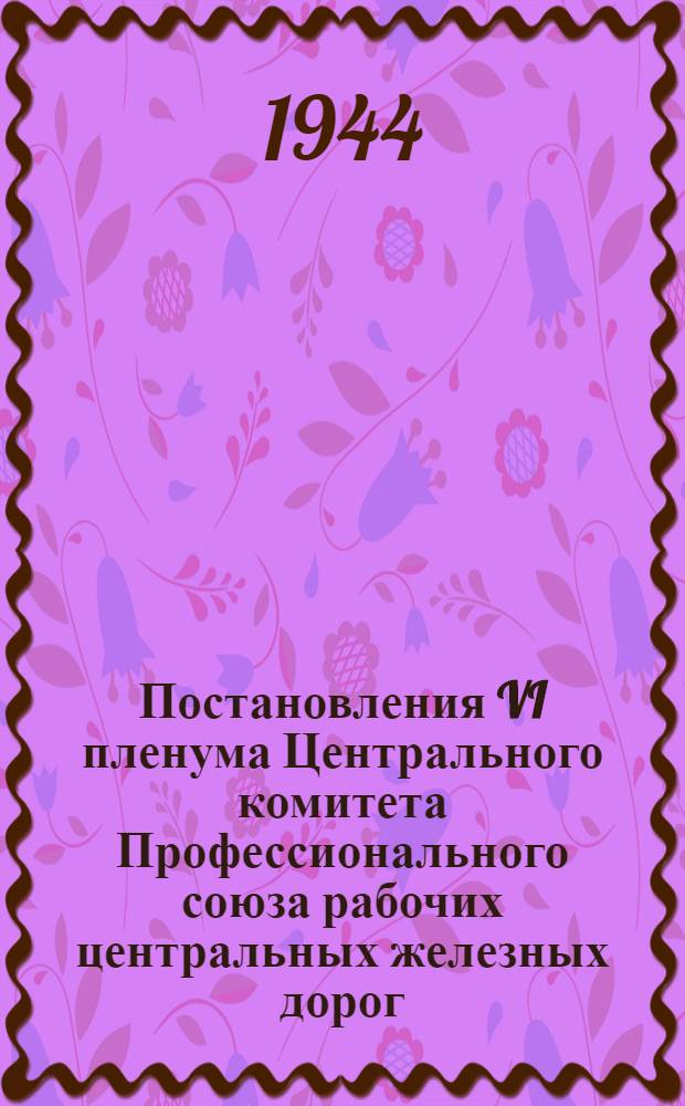 Постановления VI пленума Центрального комитета Профессионального союза рабочих центральных железных дорог