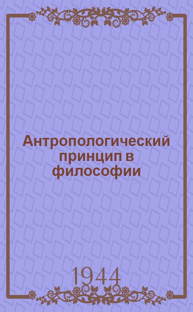 Антропологический принцип в философии : По поводу брошюры П. Л. Лаврова "Очерки вопросов практ. философии". 1860