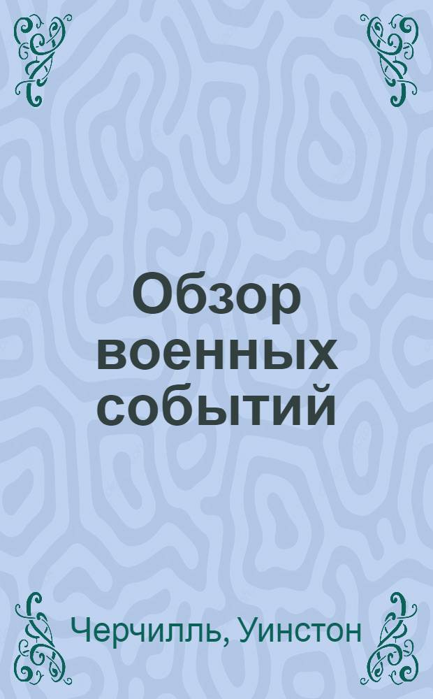 Обзор военных событий : Речь в Палате общин 2-го авг. 1944 года