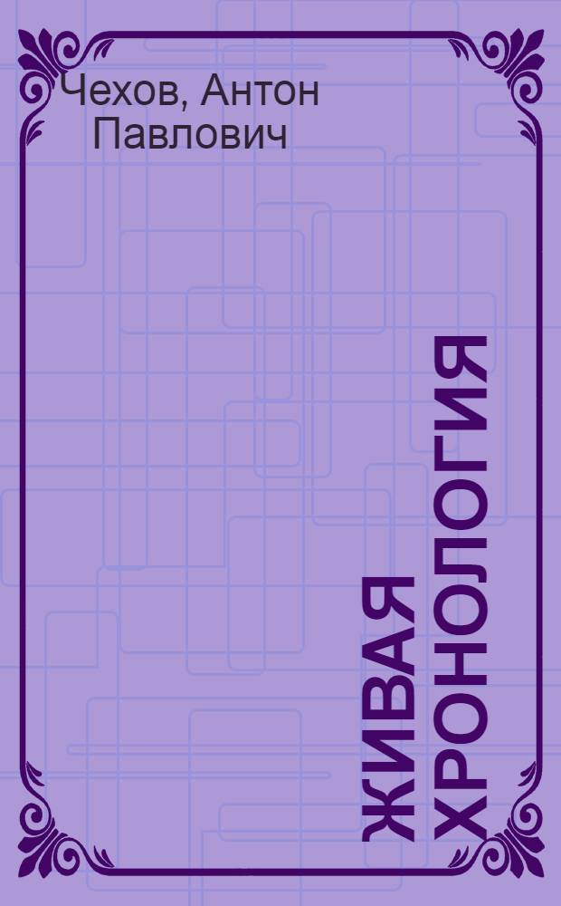 Живая хронология : Рассказы