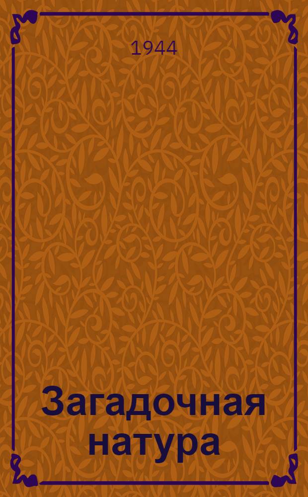 Загадочная натура : Рассказы