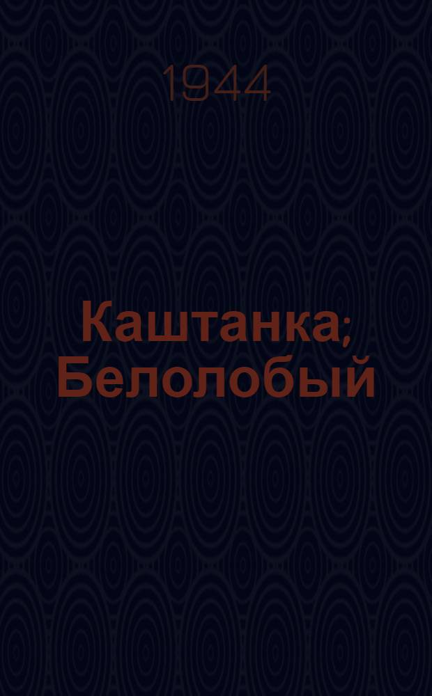 Каштанка; Белолобый / А. Чехов; Рис. Вл. Конашевича