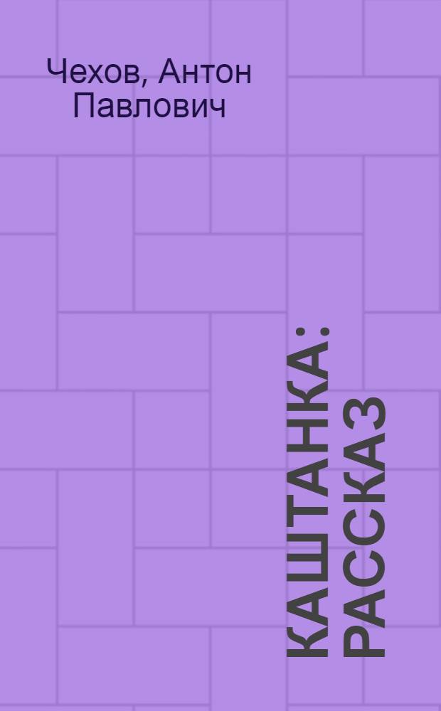 Каштанка : Рассказ