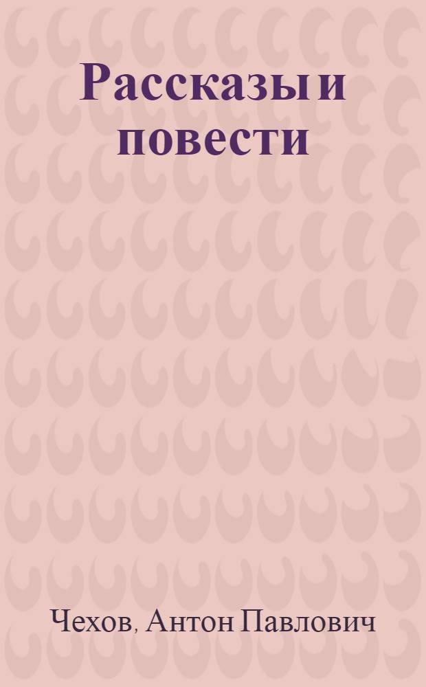 Рассказы и повести