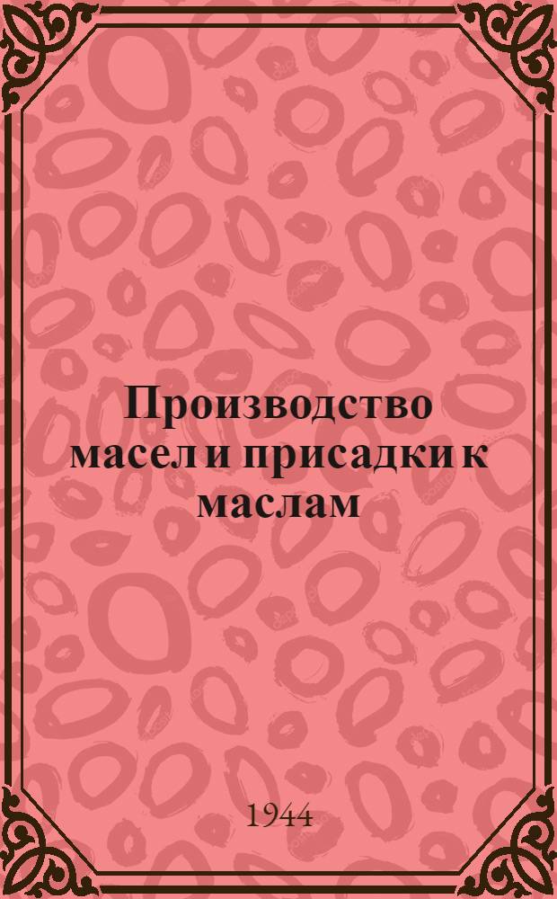 Производство масел и присадки к маслам
