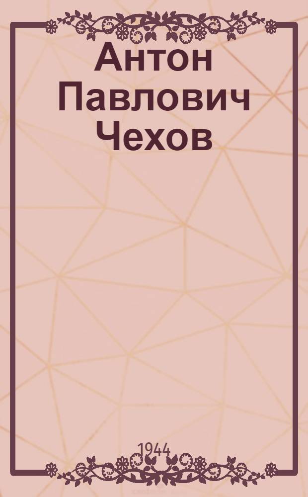 Антон Павлович Чехов : Библиогр. памятка