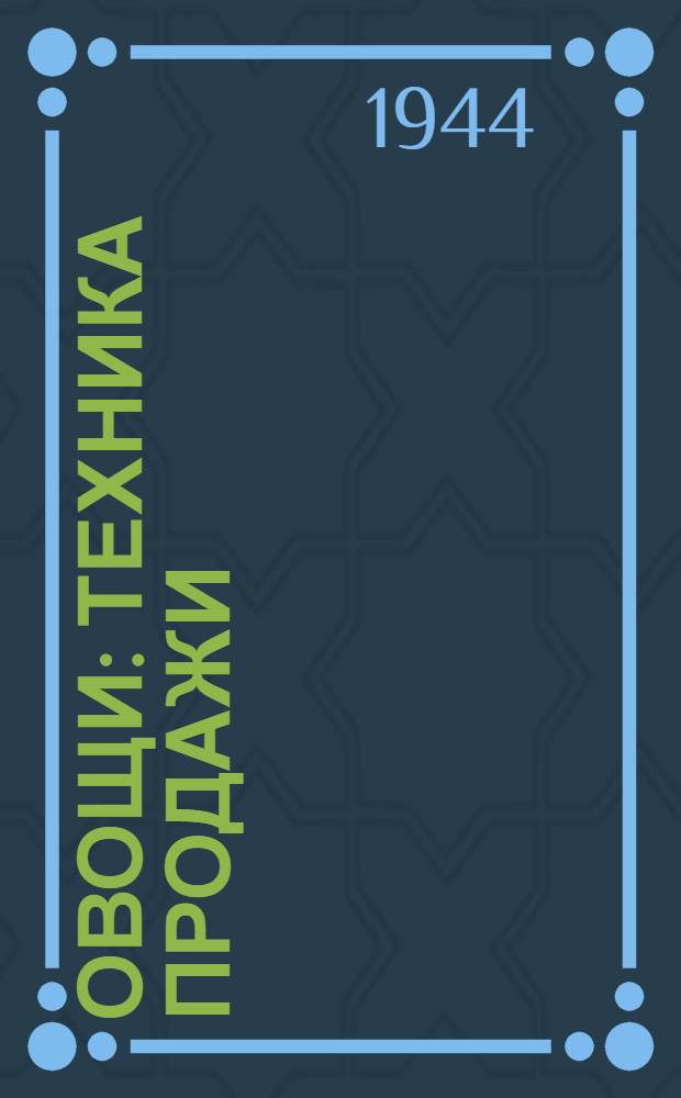 Овощи : Техника продажи