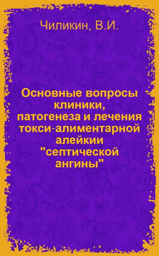Основные вопросы клиники, патогенеза и лечения токси-алиментарной алейкии "септической ангины"