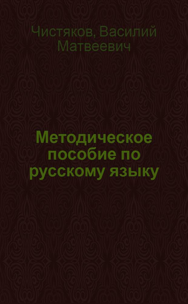 Методическое пособие по русскому языку : Для учителей хакас. школ : Методика работы над звонкими и глухими согласными при обуч. рус. яз. в хакас. школах : Утв. Хакас. облоно