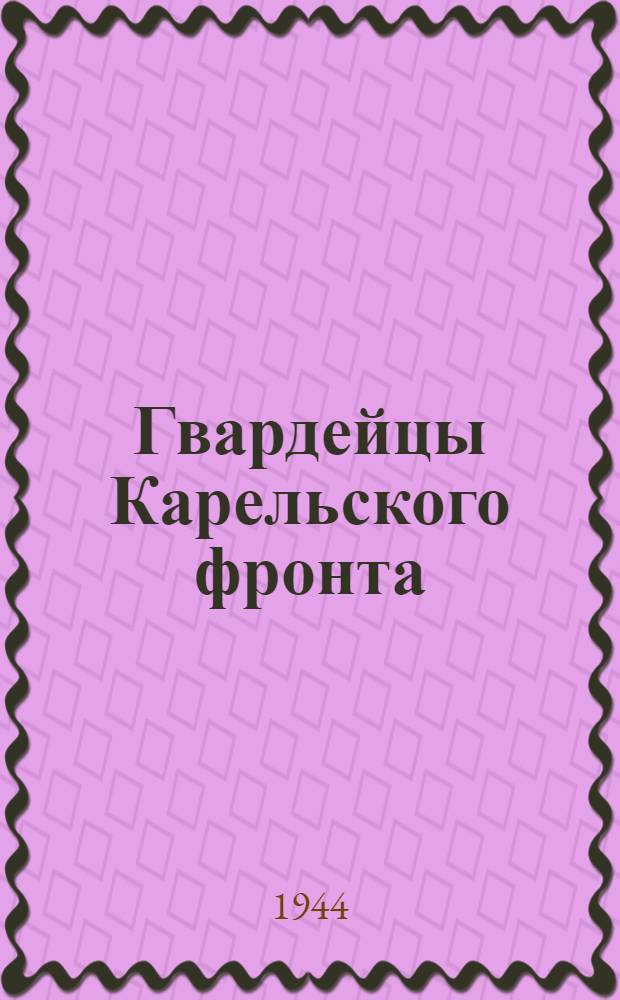 Гвардейцы Карельского фронта