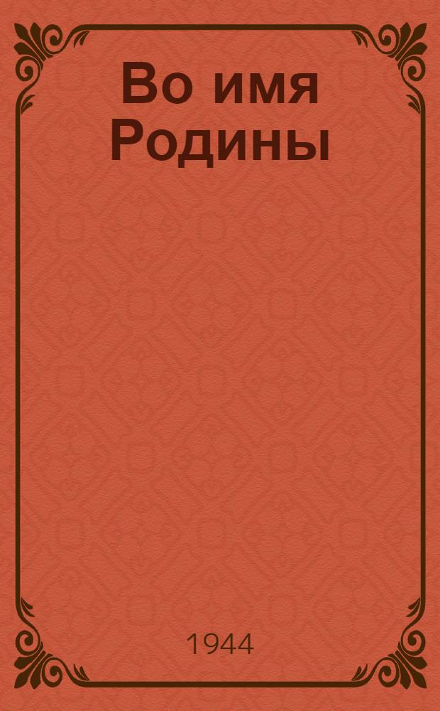 Во имя Родины : Сборник : Для сел. эстрады