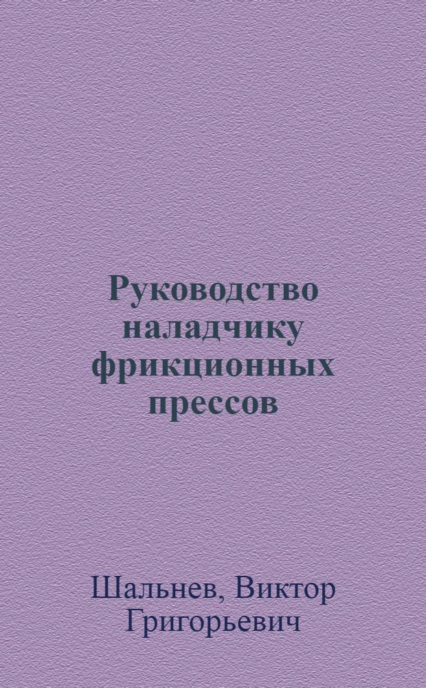 Руководство наладчику фрикционных прессов