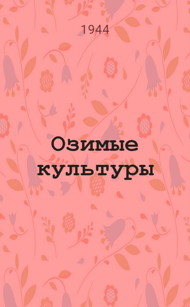 Озимые культуры