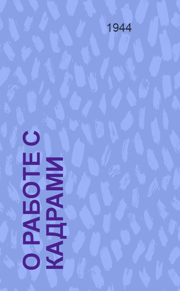 О работе с кадрами