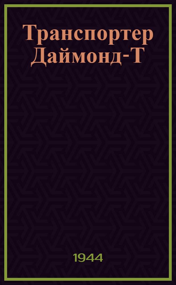 Транспортер Даймонд-Т : Краткое руководство