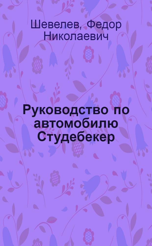 Руководство по автомобилю Студебекер (6х4)